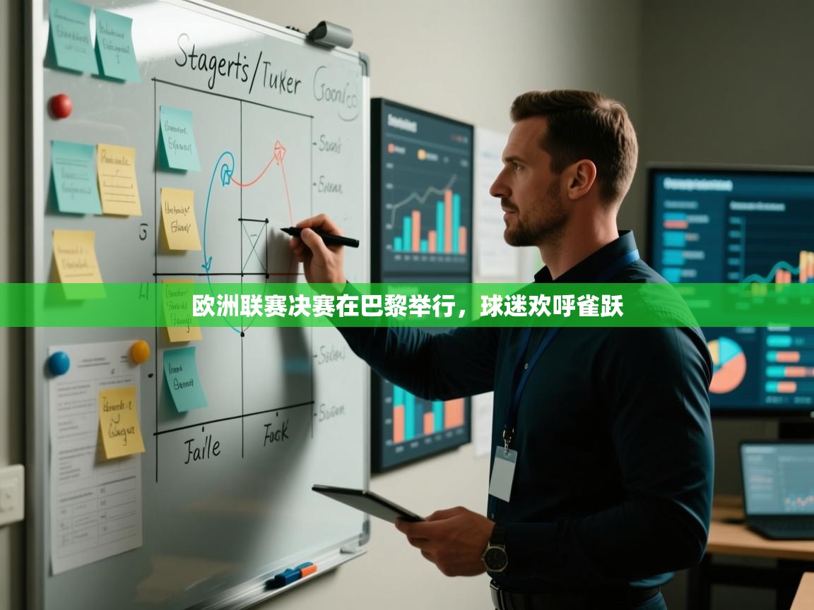 欧洲联赛决赛在巴黎举行，球迷欢呼雀跃