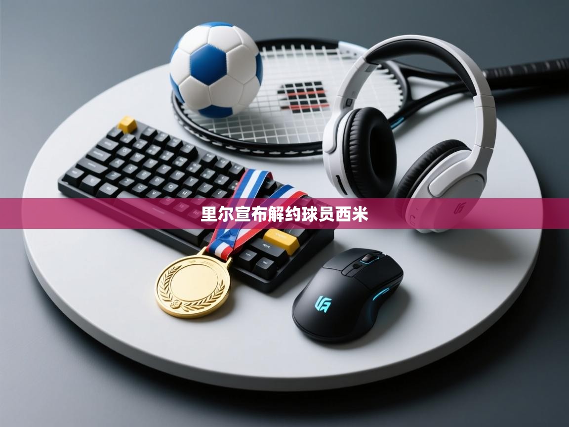 里尔宣布解约球员西米