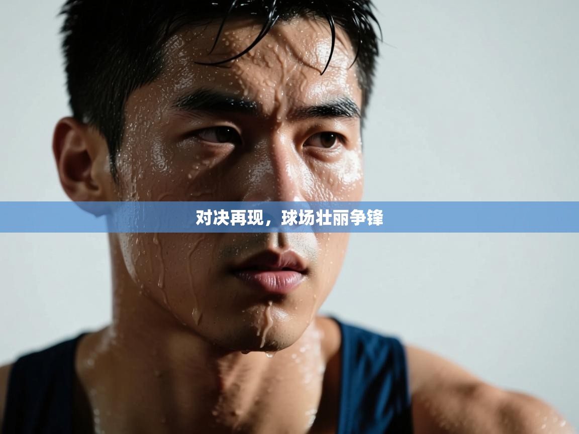 对决再现，球场壮丽争锋  第2张