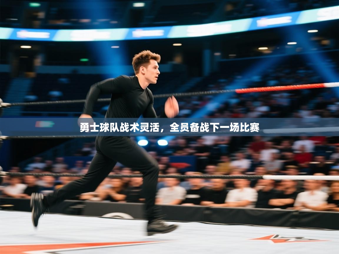 勇士球队战术灵活，全员备战下一场比赛  第2张