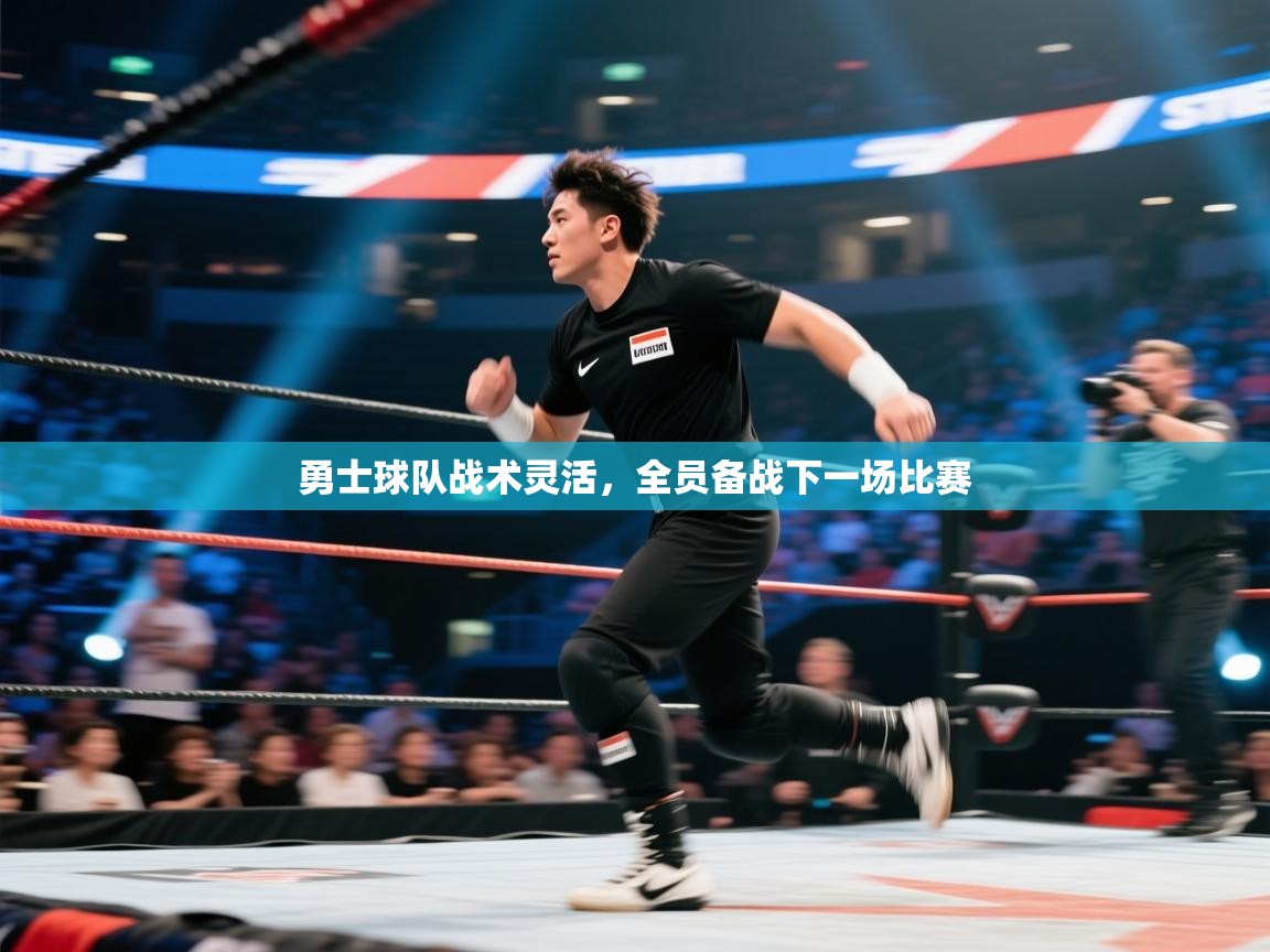 勇士球队战术灵活，全员备战下一场比赛  第1张