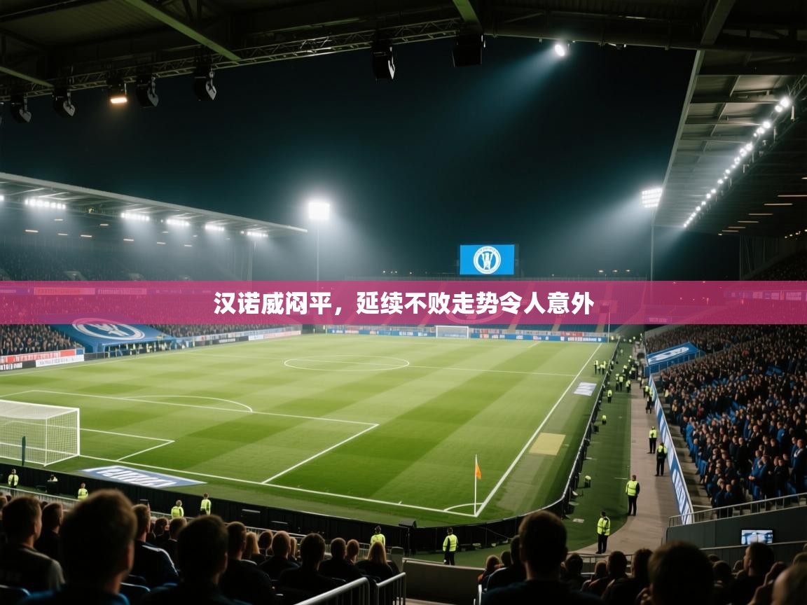 汉诺威闷平，延续不败走势令人意外