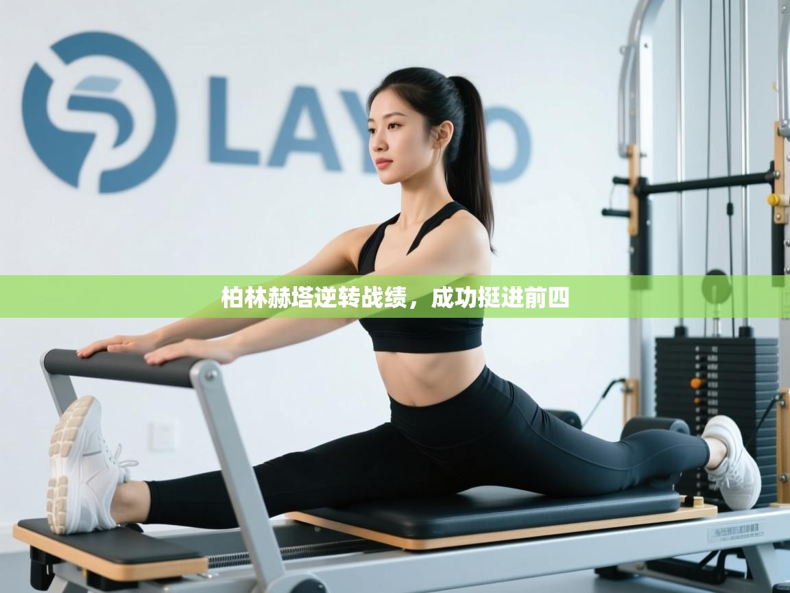 柏林赫塔逆转战绩，成功挺进前四  第1张