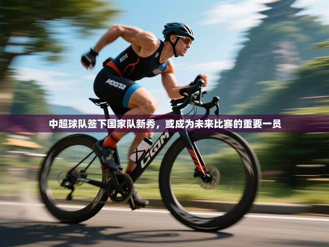 中超球队签下国家队新秀，或成为未来比赛的重要一员  第1张