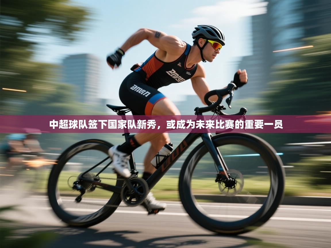 中超球队签下国家队新秀，或成为未来比赛的重要一员  第2张