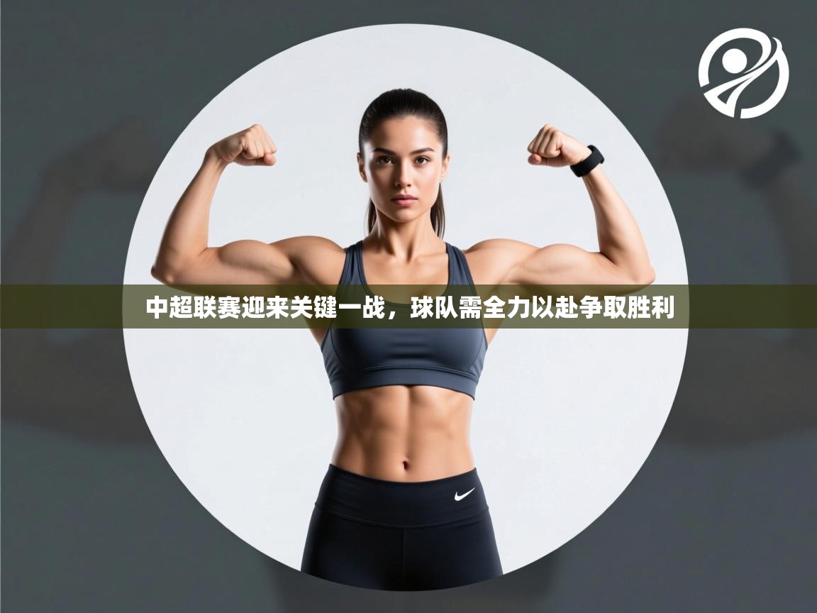 中超联赛迎来关键一战，球队需全力以赴争取胜利  第1张