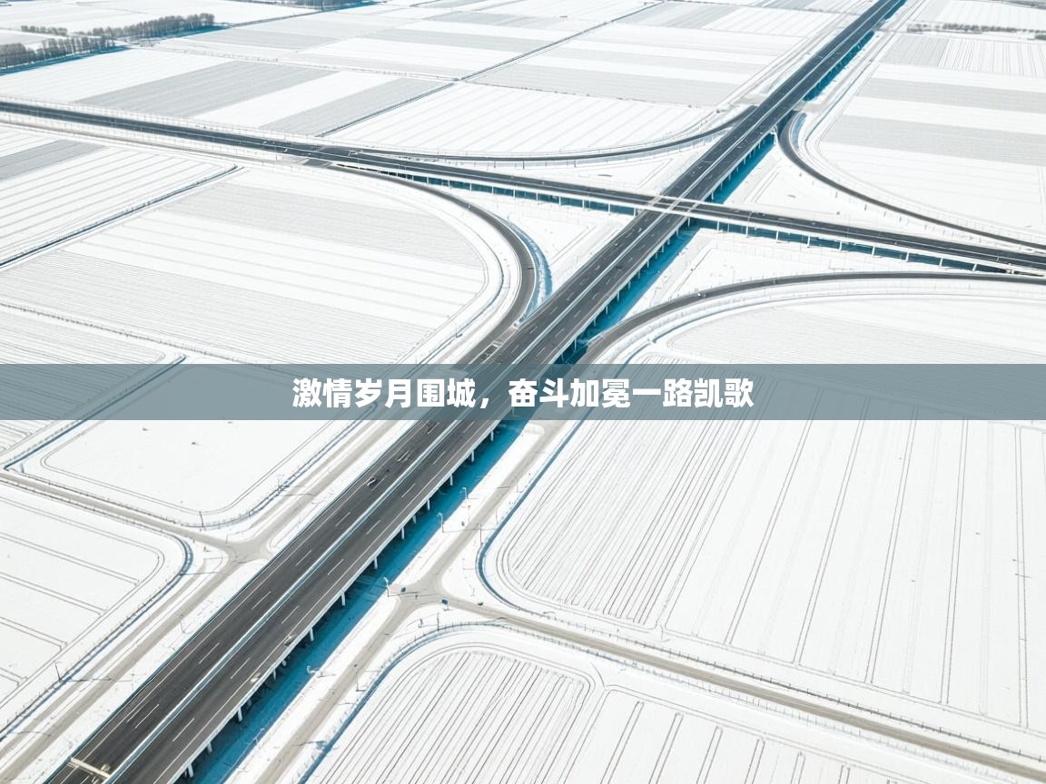 激情岁月围城，奋斗加冕一路凯歌