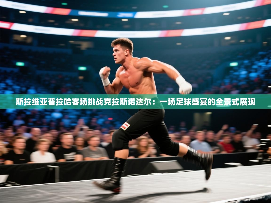 斯拉维亚普拉哈客场挑战克拉斯诺达尔：一场足球盛宴的全景式展现  第2张