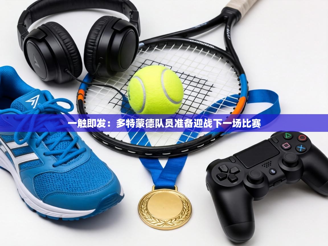 一触即发：多特蒙德队员准备迎战下一场比赛  第2张