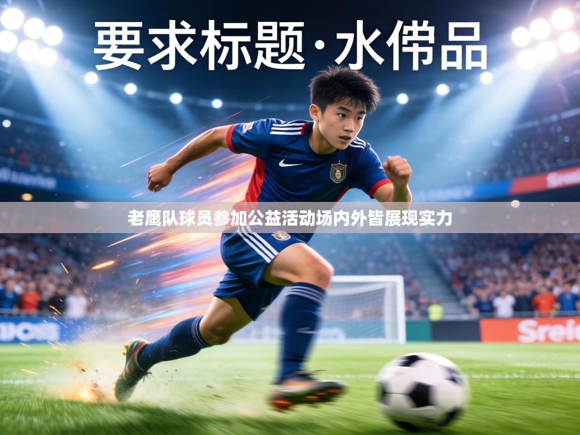 老鹰队球员参加公益活动场内外皆展现实力 第1张