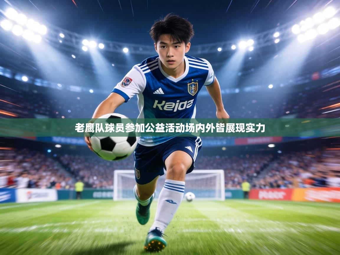 老鹰队球员参加公益活动场内外皆展现实力 第2张