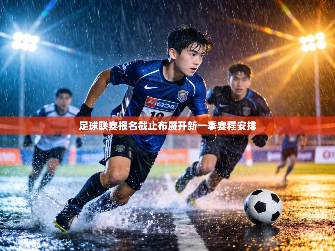 足球联赛报名截止布展开新一季赛程安排  第1张