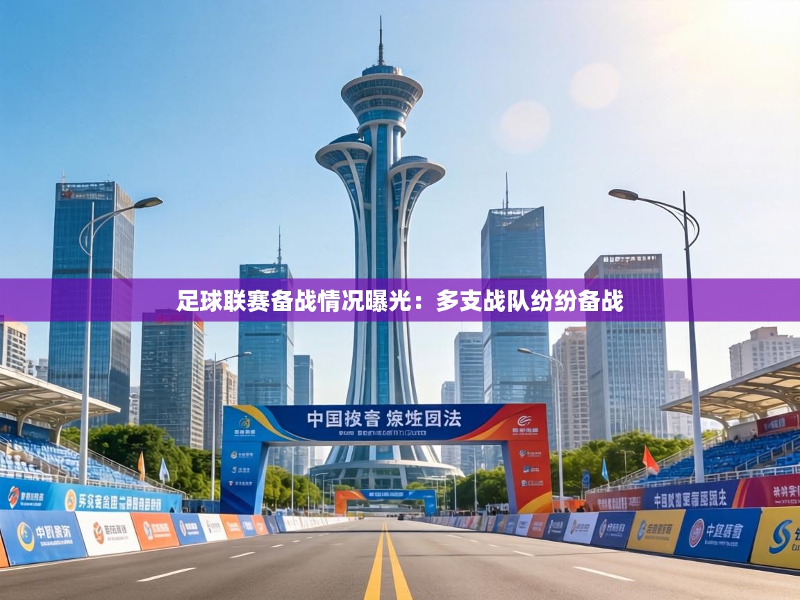 足球联赛备战情况曝光：多支战队纷纷备战  第1张