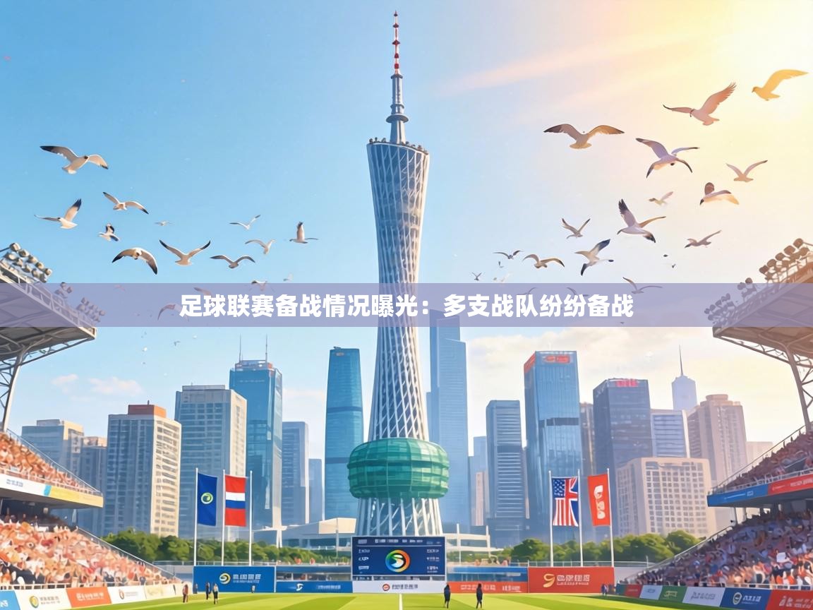 足球联赛备战情况曝光：多支战队纷纷备战  第2张