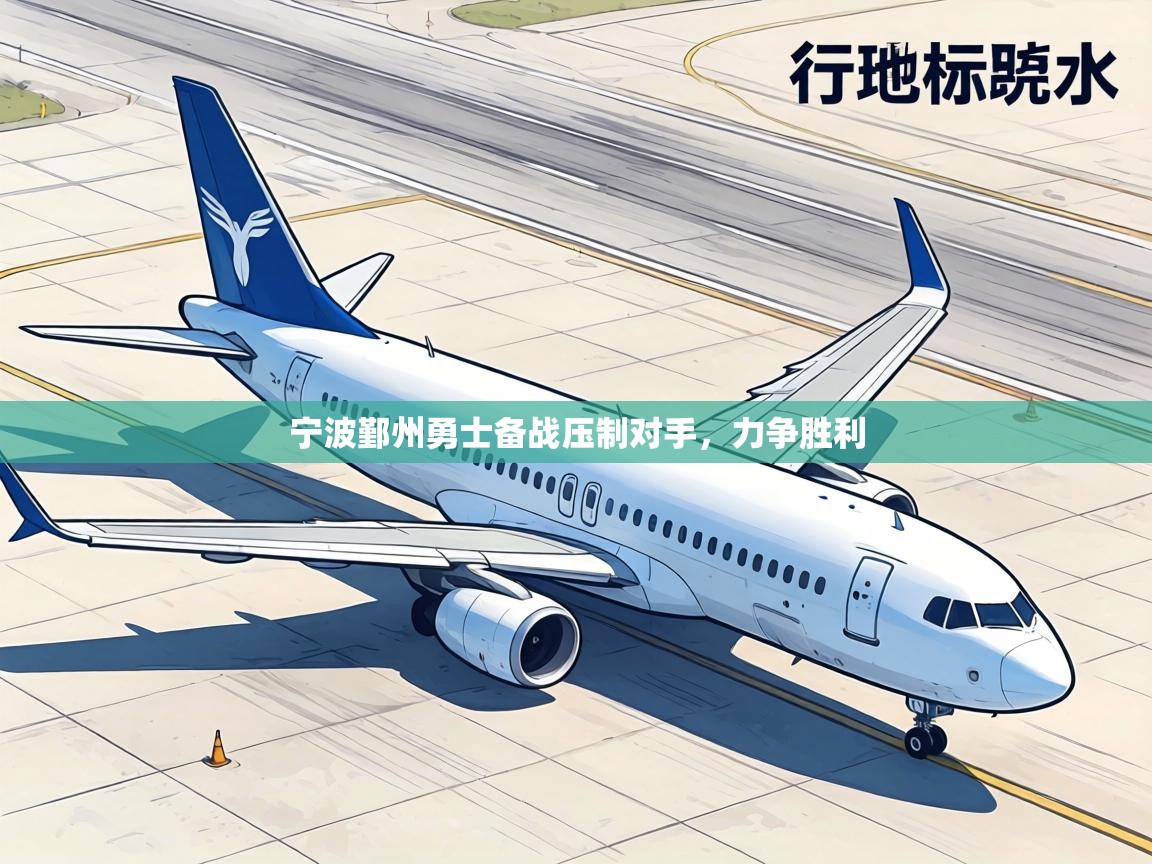 宁波鄞州勇士备战压制对手，力争胜利  第1张