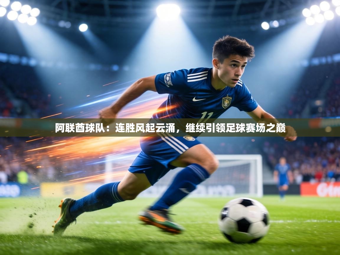 阿联酋球队：连胜风起云涌，继续引领足球赛场之巅  第1张