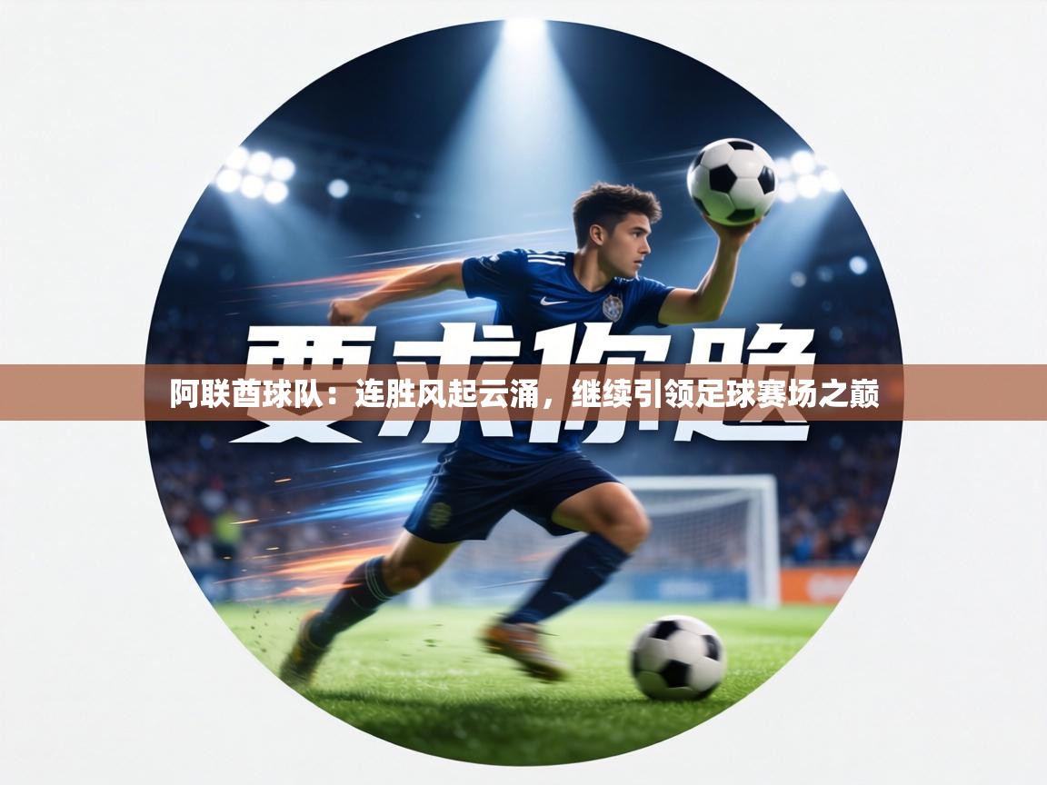 阿联酋球队：连胜风起云涌，继续引领足球赛场之巅  第2张