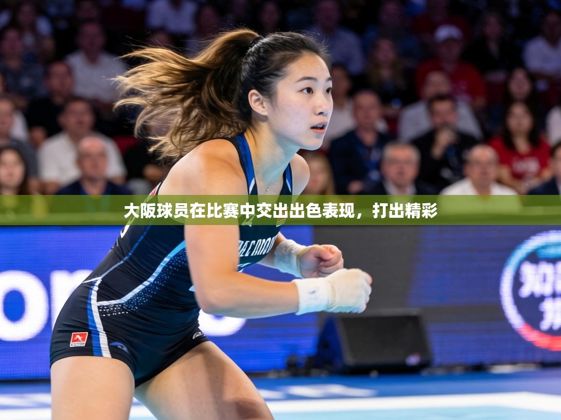 大阪球员在比赛中交出出色表现，打出精彩  第1张