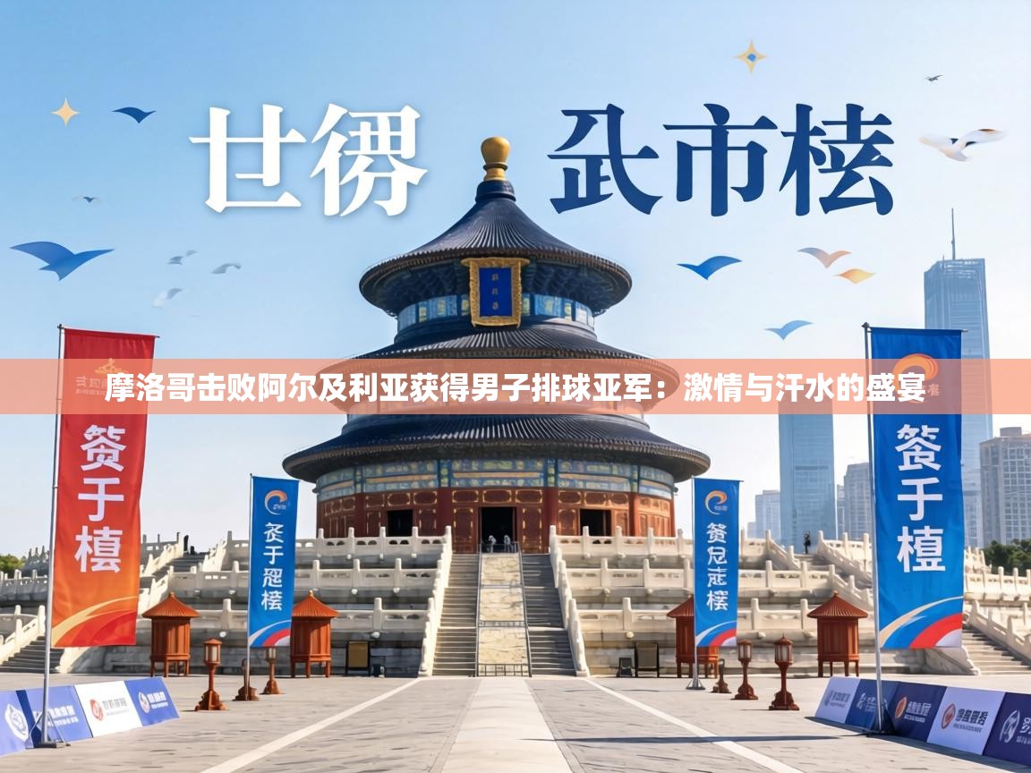 摩洛哥击败阿尔及利亚获得男子排球亚军：激情与汗水的盛宴  第1张