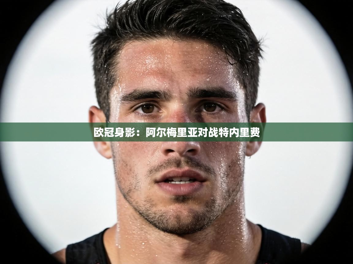 欧冠身影:阿尔梅里亚对战特内里费 第1张