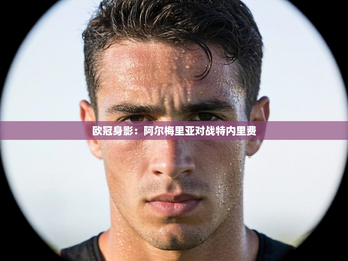 欧冠身影:阿尔梅里亚对战特内里费 第2张