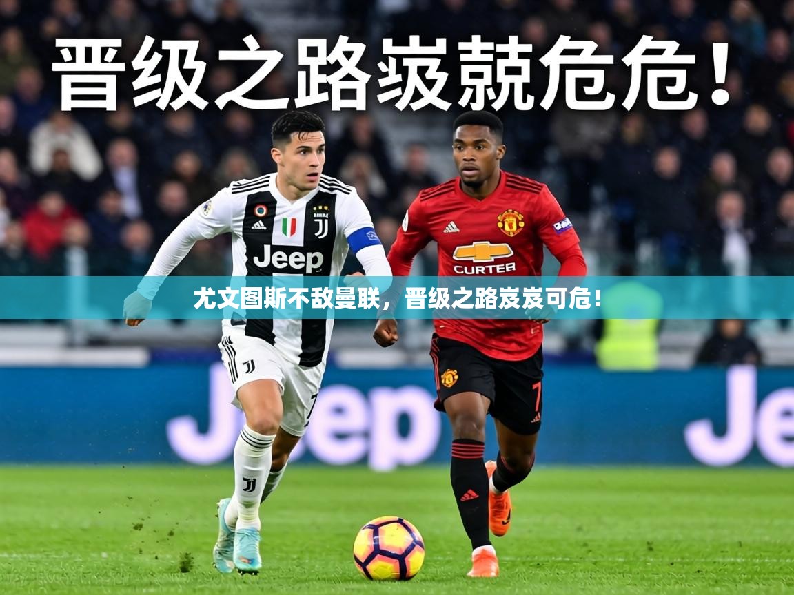 尤文图斯不敌曼联，晋级之路岌岌可危！  第1张