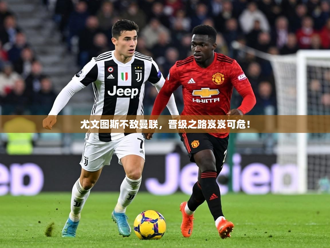 尤文图斯不敌曼联，晋级之路岌岌可危！  第2张